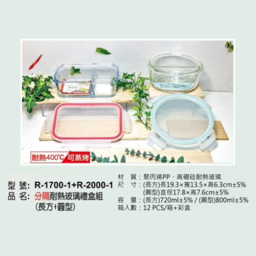 分隔耐熱玻璃禮盒組(長方+圓型)